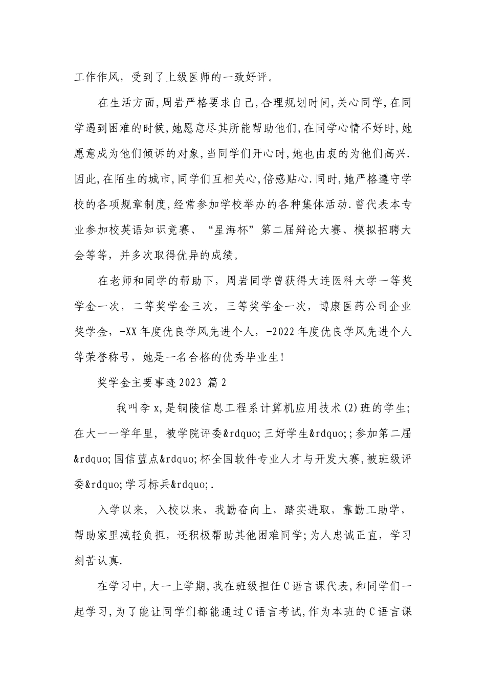 奖学金主要事迹2023（通用25篇）.docx_第3页