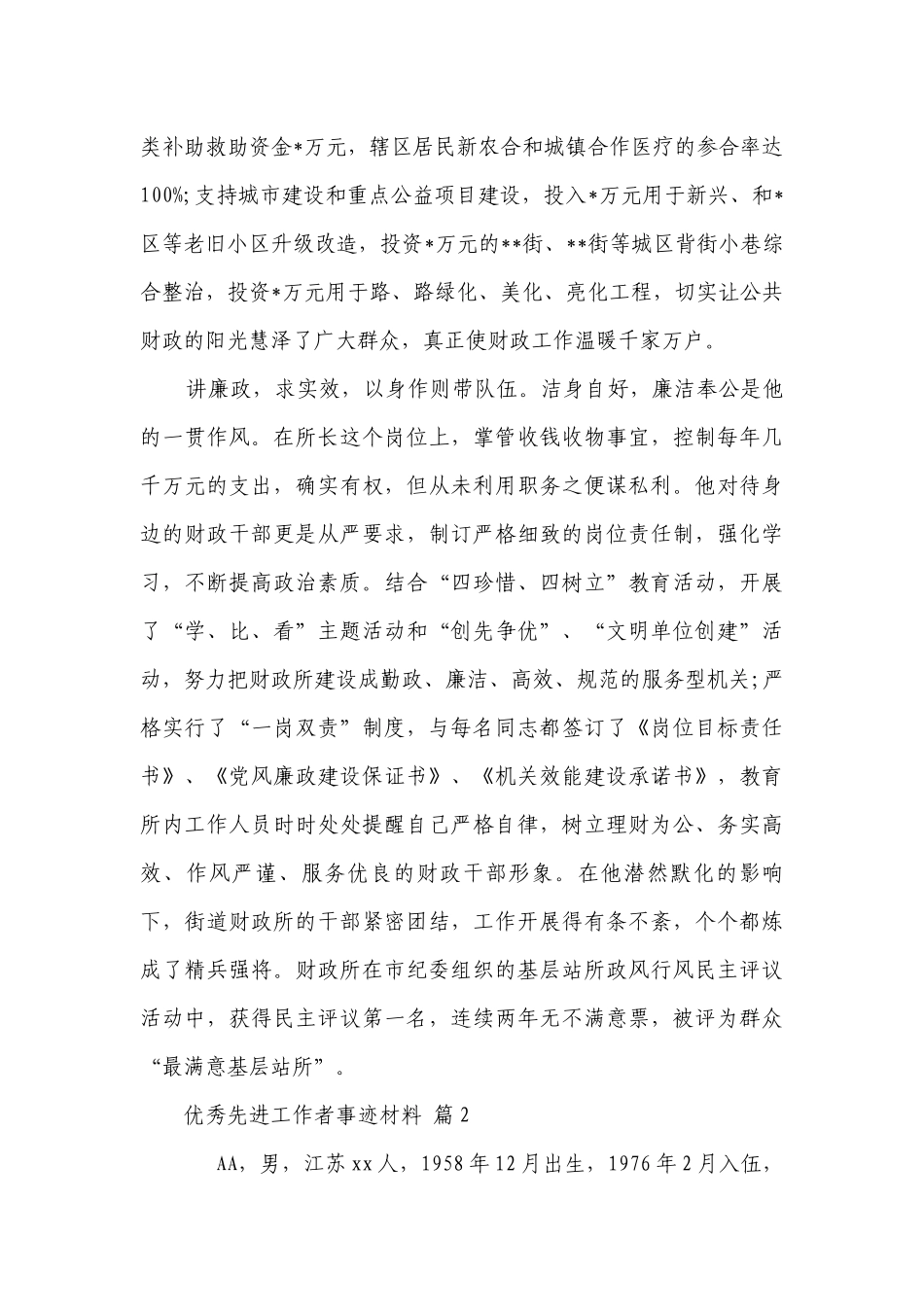 优秀先进工作者事迹材料（精选26篇）.docx_第3页