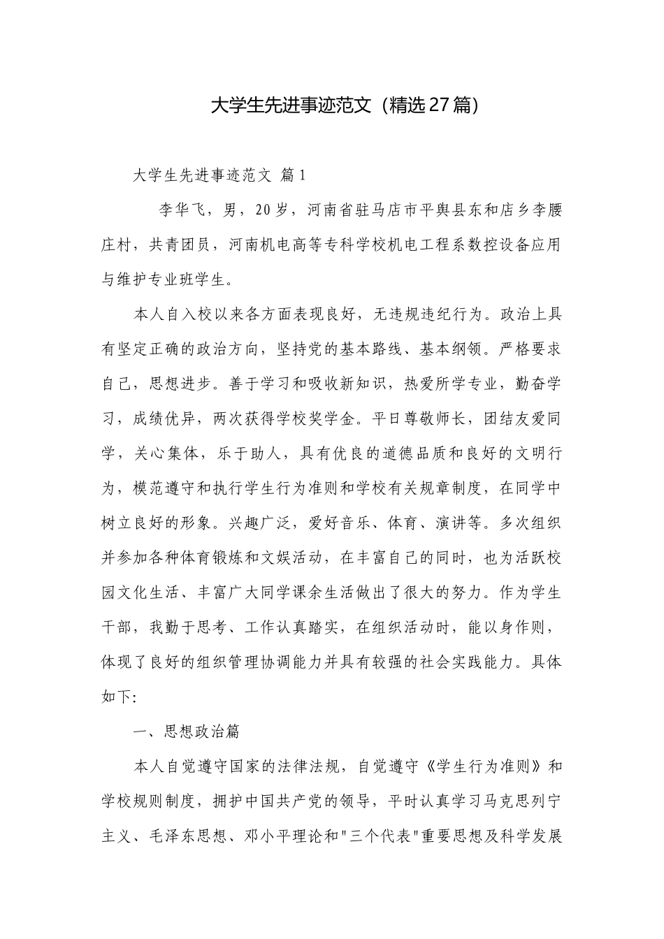 大学生先进事迹范文（精选27篇）.docx_第1页