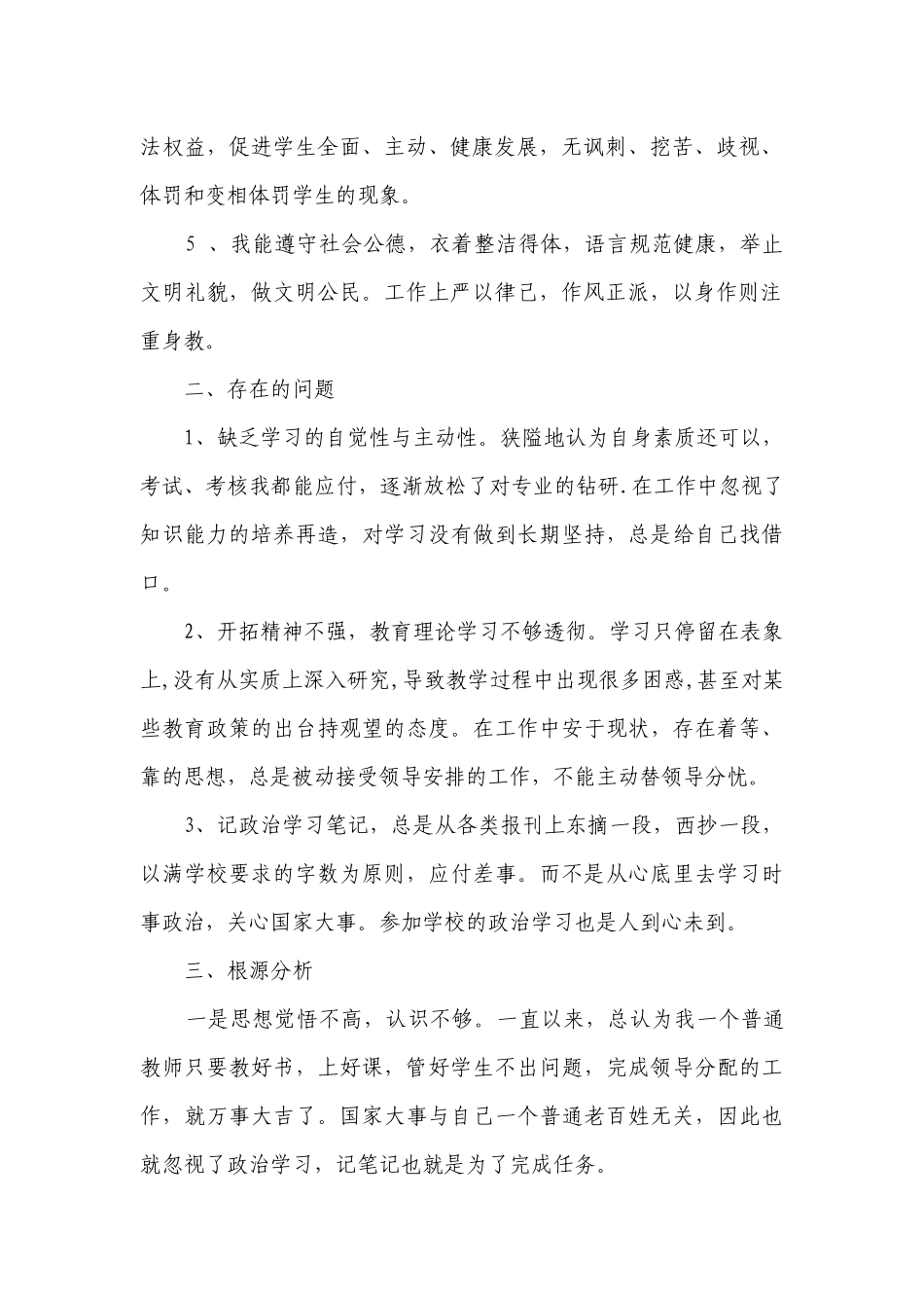 教师自查报告范文（精选29篇）.docx_第2页