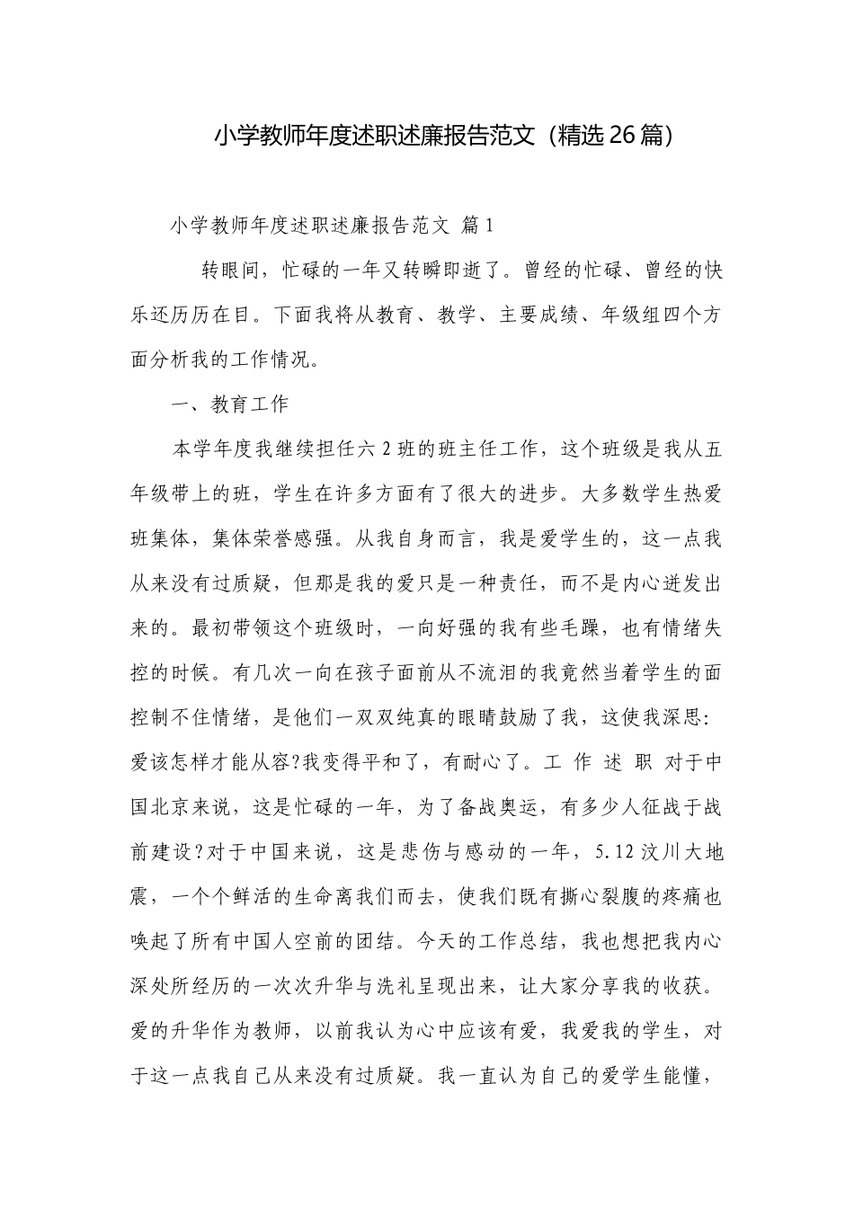小学教师年度述职述廉报告范文（精选26篇）.docx_第1页