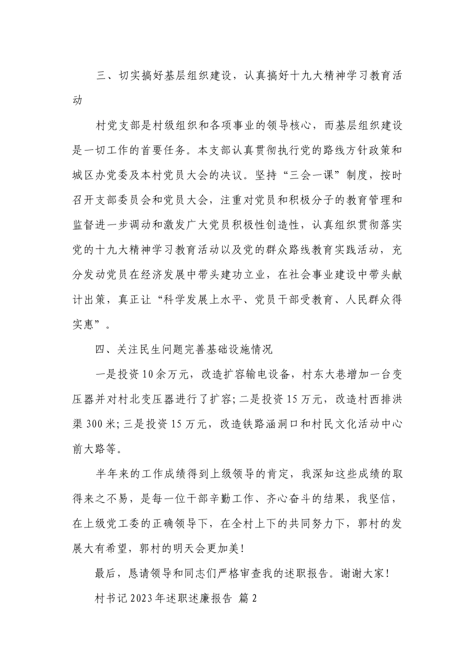 村书记2023年述职述廉报告（精选26篇）.docx_第3页