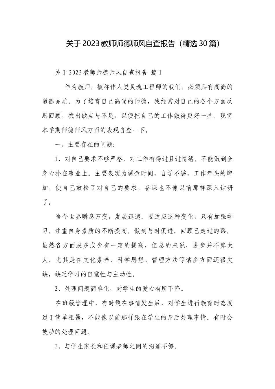 关于2023教师师德师风自查报告（精选30篇）.docx_第1页