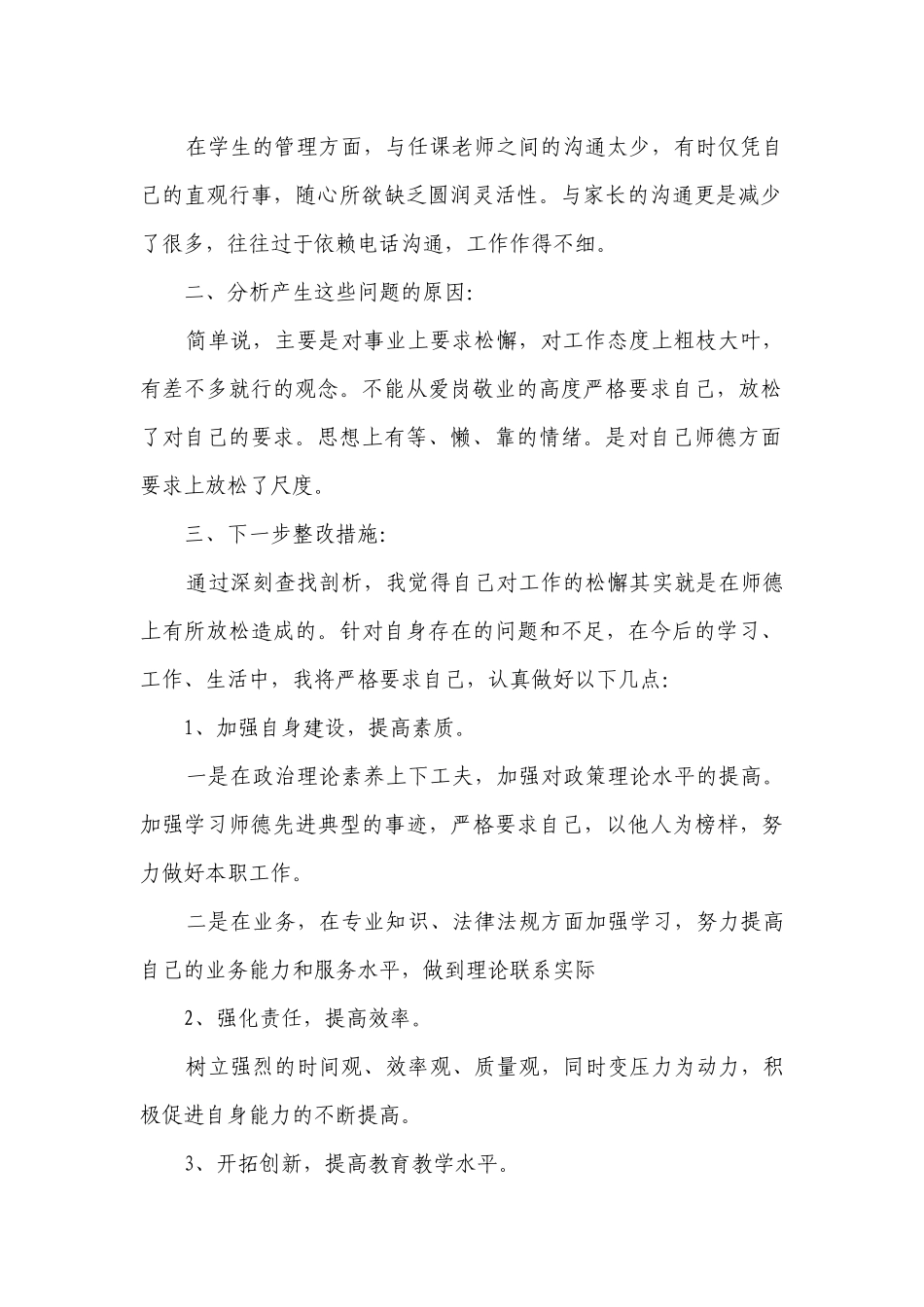 关于2023教师师德师风自查报告（精选30篇）.docx_第2页