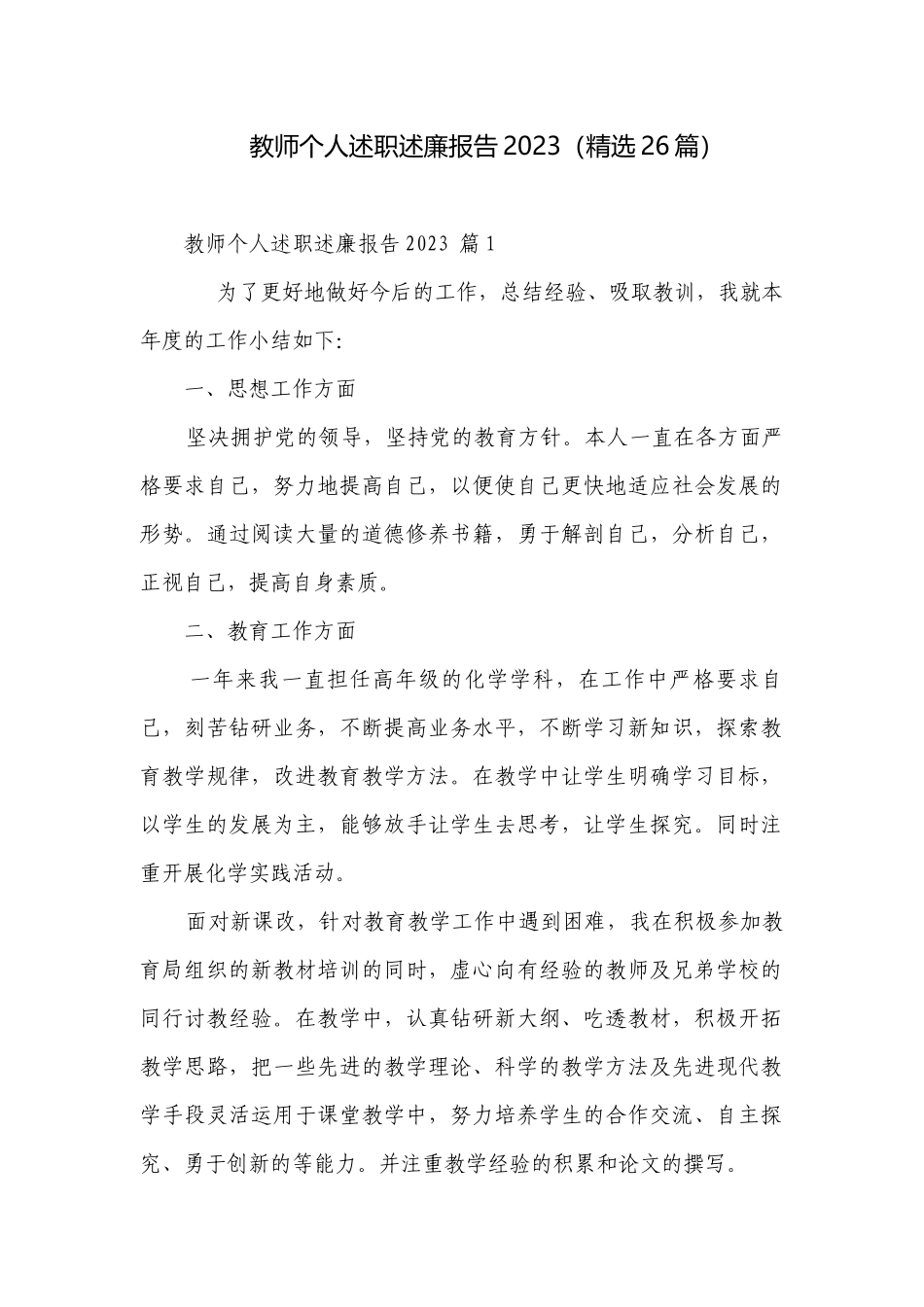 教师个人述职述廉报告2023（精选26篇）.docx_第1页