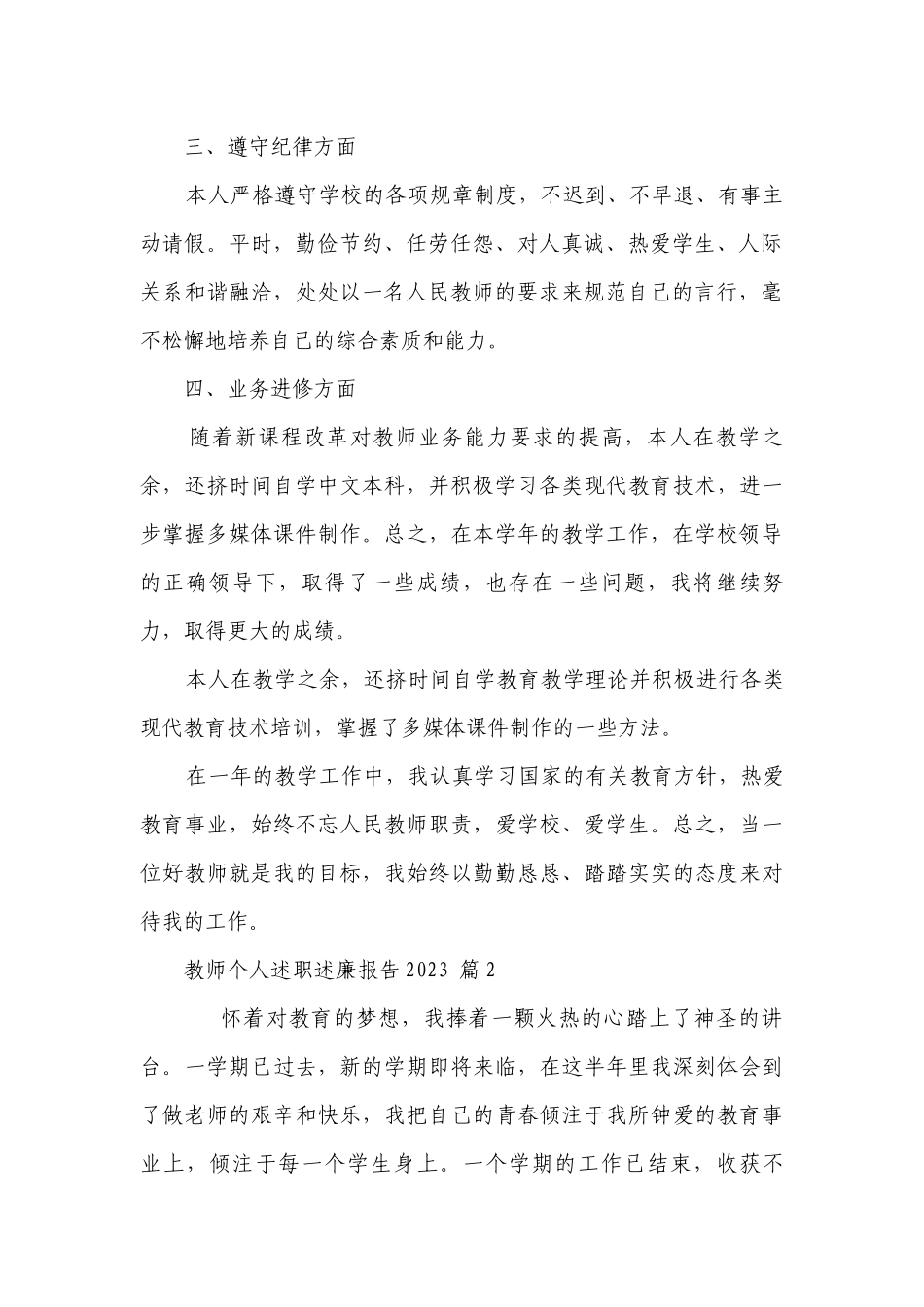 教师个人述职述廉报告2023（精选26篇）.docx_第2页