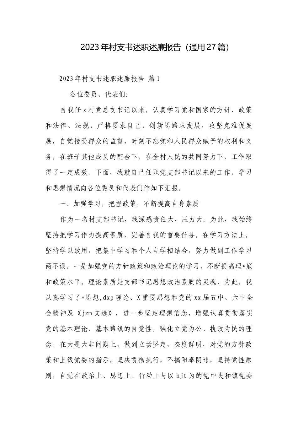 2023年村支书述职述廉报告（通用27篇）.docx_第1页