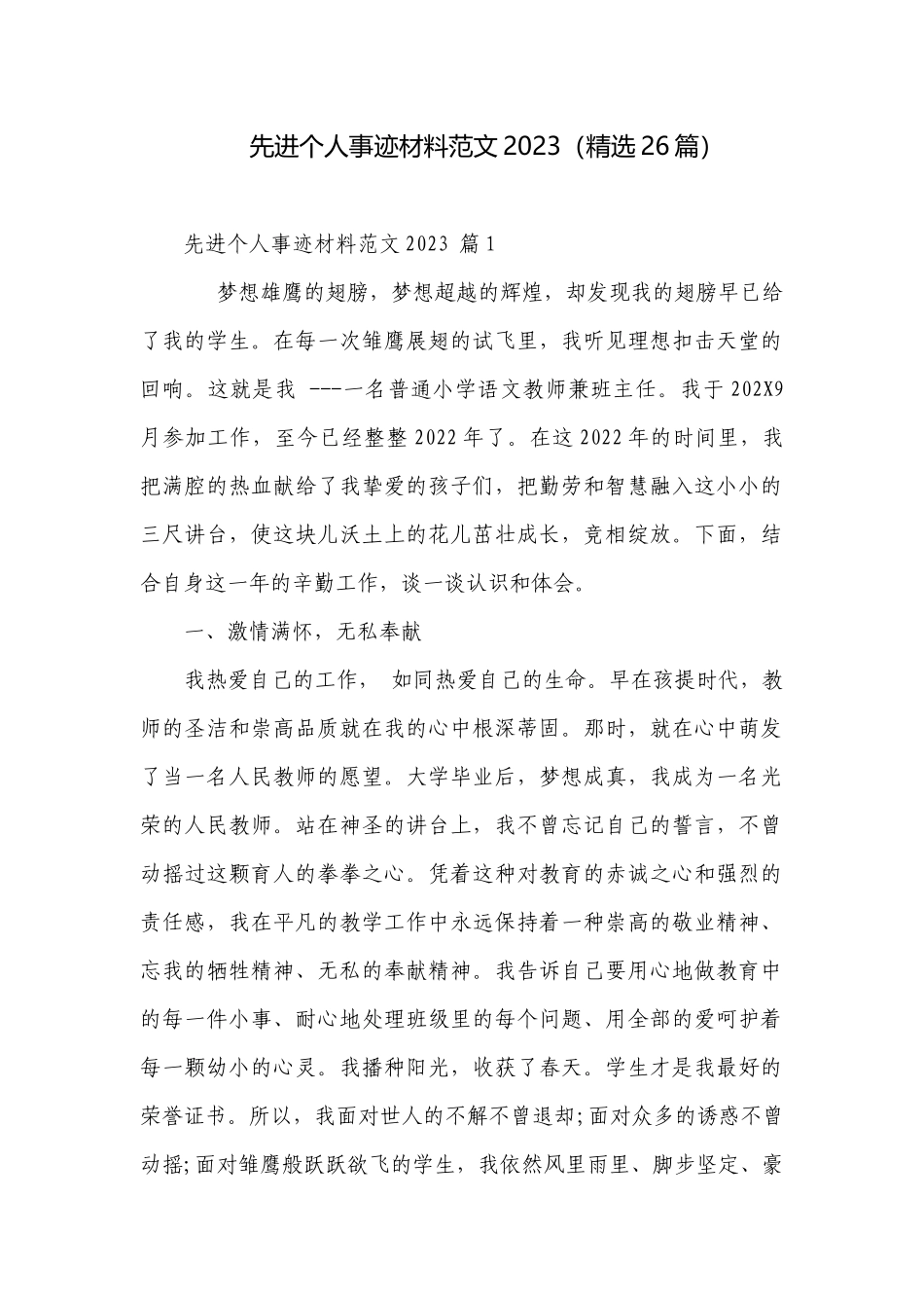 先进个人事迹材料范文2023（精选26篇）.docx_第1页