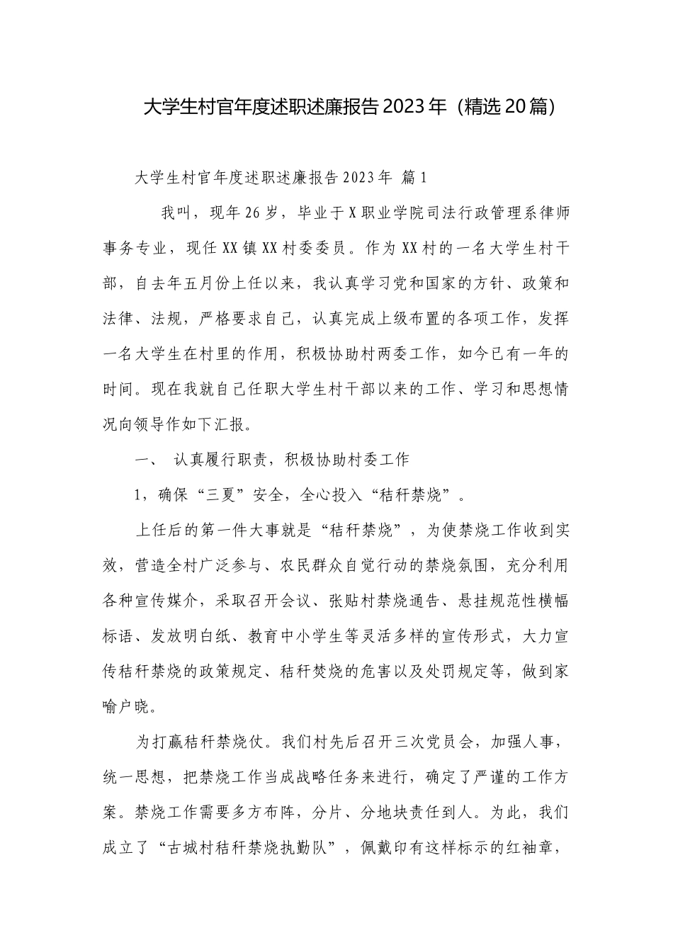 大学生村官年度述职述廉报告2023年（精选20篇）.docx_第1页