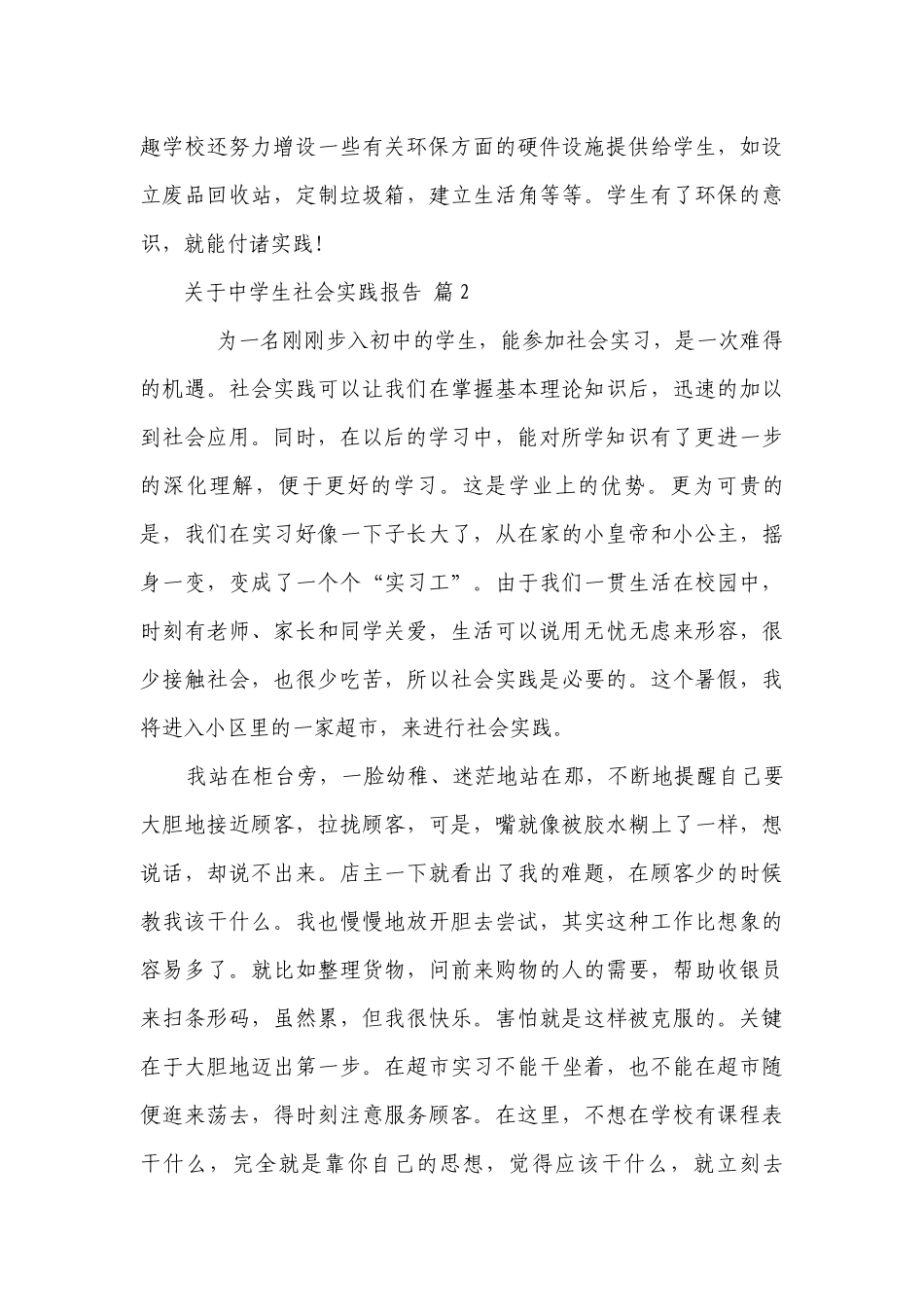关于中学生社会实践报告（精选28篇）.docx_第3页