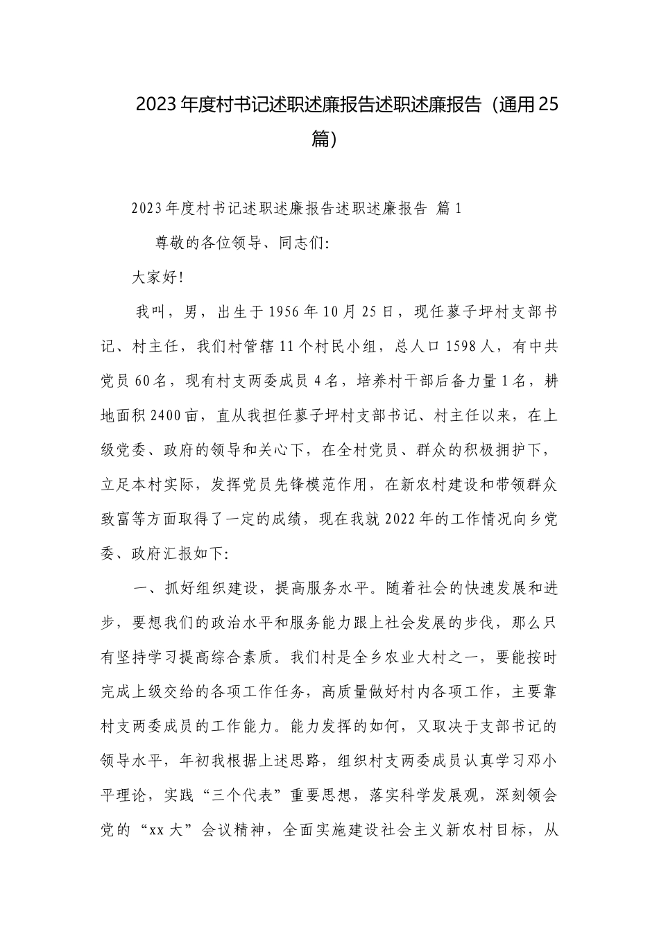 2023年度村书记述职述廉报告述职述廉报告（通用25篇）.docx_第1页