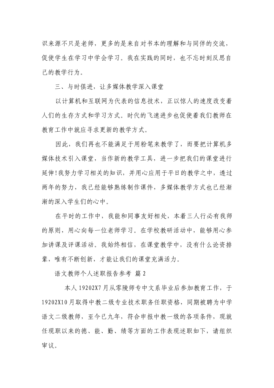 语文教师个人2022-2023年度述职报告工作总结参考（精选26篇）.docx_第2页