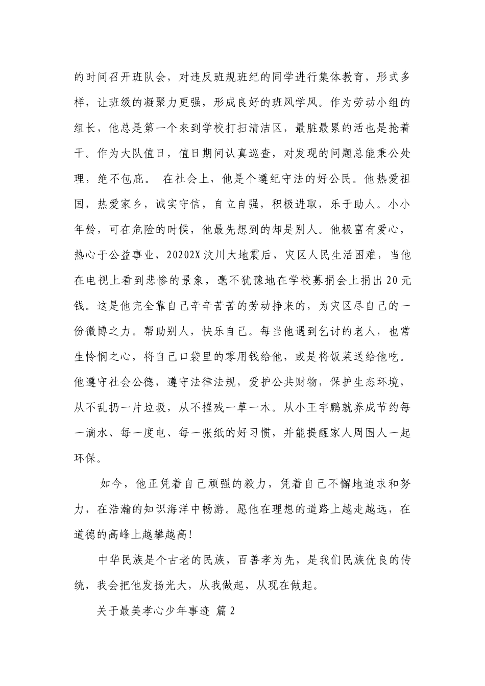 关于最美孝心少年事迹（通用26篇）.docx_第2页