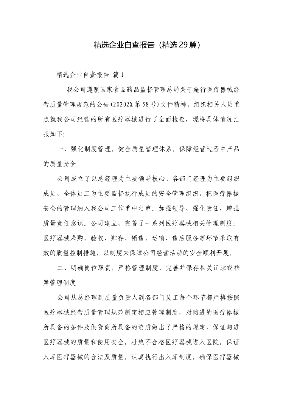 精选企业自查报告（精选29篇）.docx_第1页
