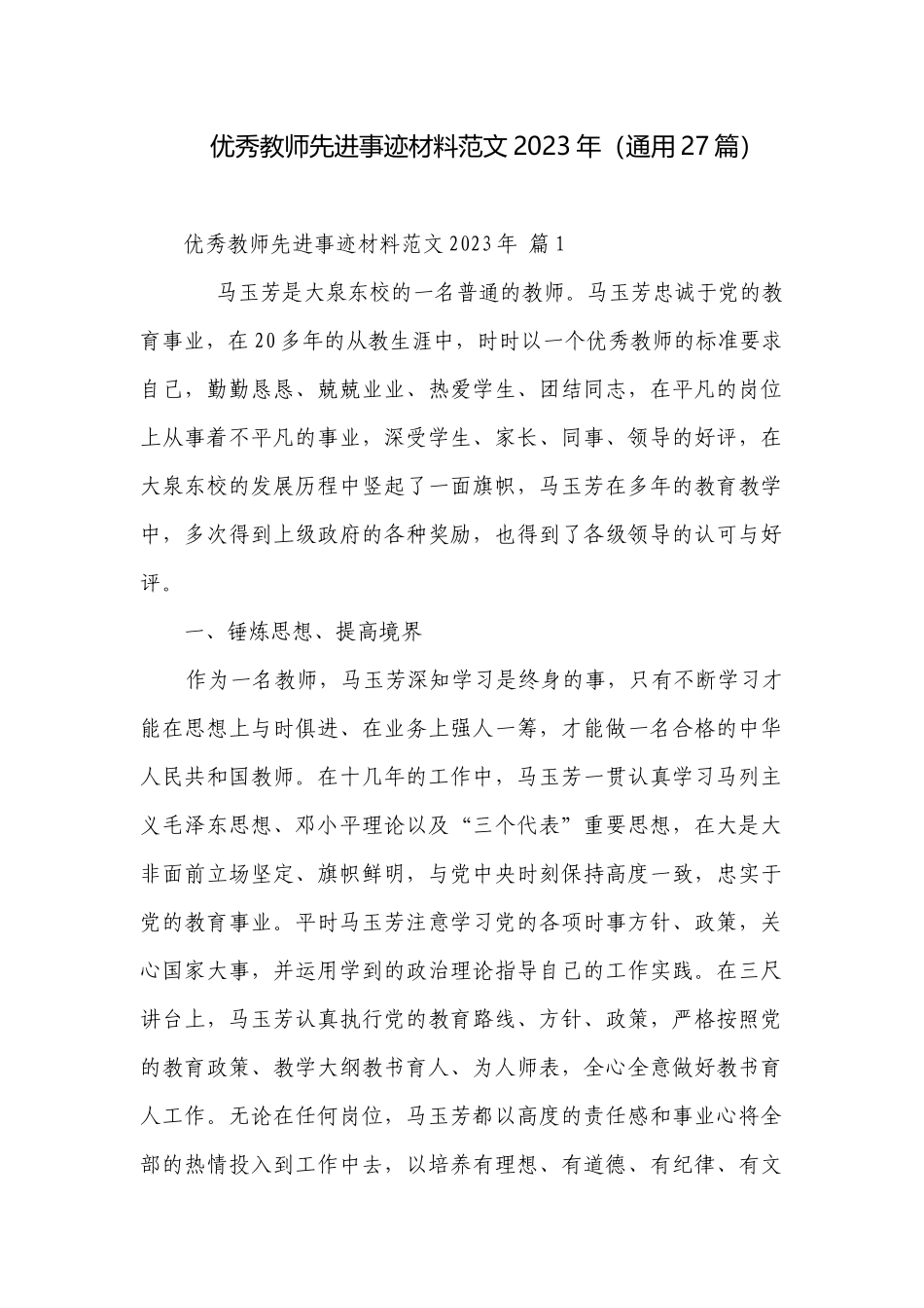 优秀教师先进事迹材料范文2023年（通用27篇）.docx_第1页