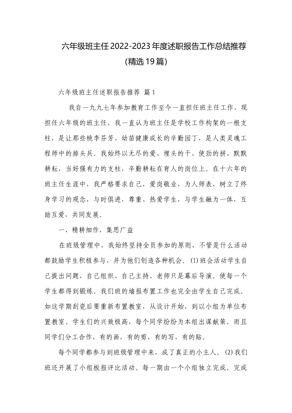 六年级班主任2022-2023年度述职报告工作总结推荐（精选19篇）.docx_第1页