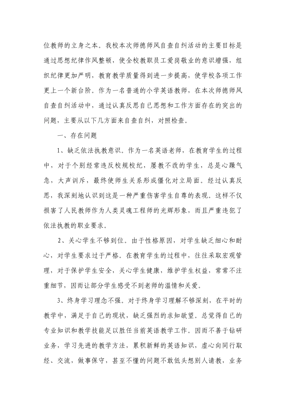2023小学教师师德师风自查报告（精选21篇）.docx_第3页