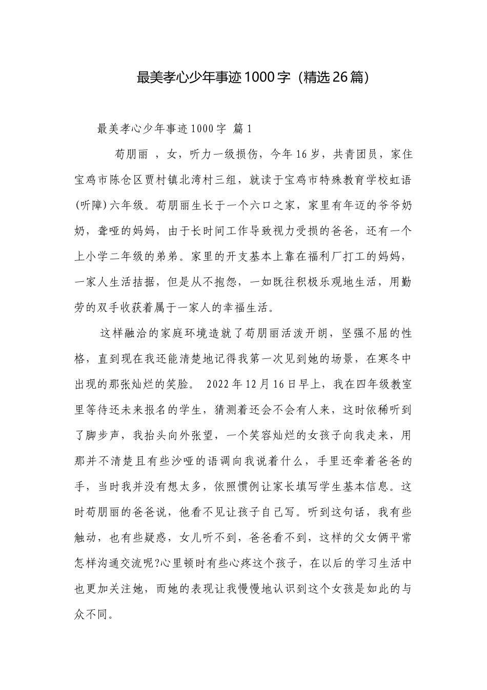 最美孝心少年事迹1000字（精选26篇）.docx_第1页