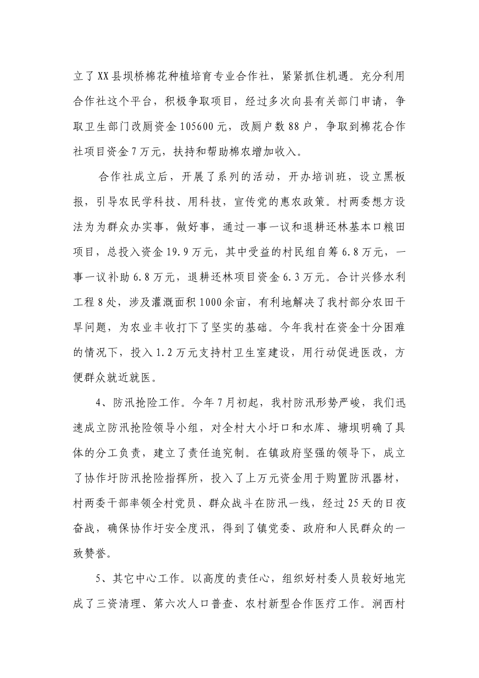 村主任个人述职述廉报告（精选19篇）.docx_第2页