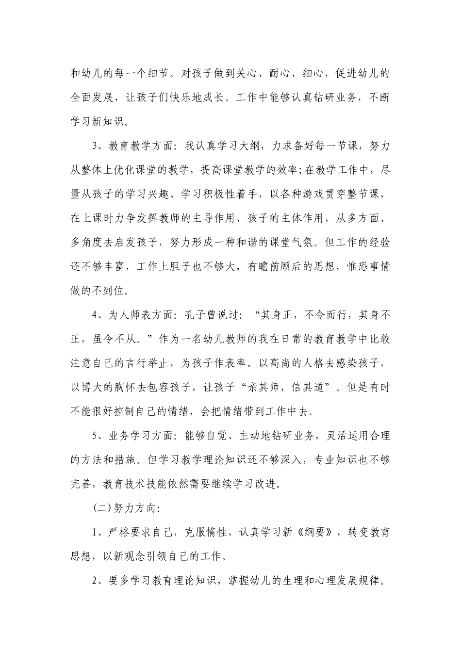 2023幼儿园教师师德师风自查报告（精选17篇）.docx_第2页