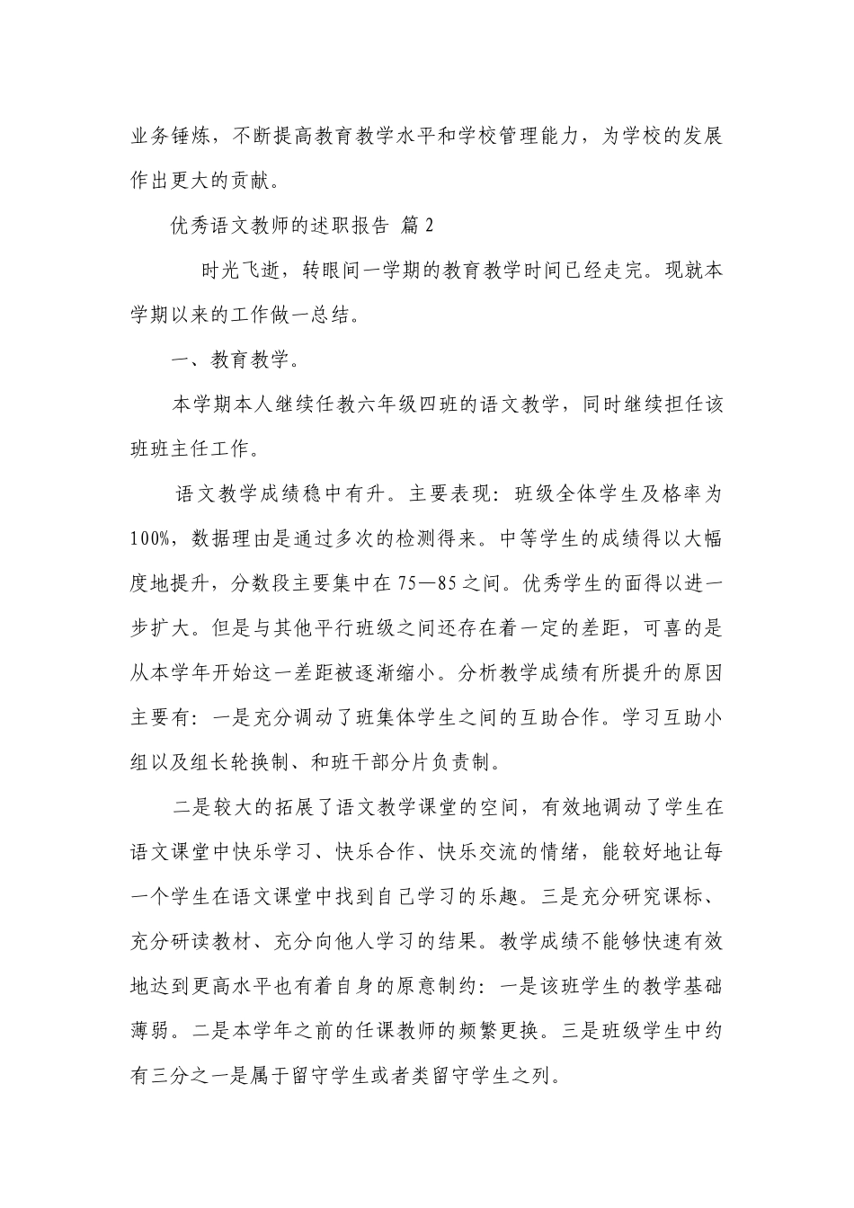 优秀语文教师的2022-2023年度述职报告工作总结（精选16篇）.docx_第3页