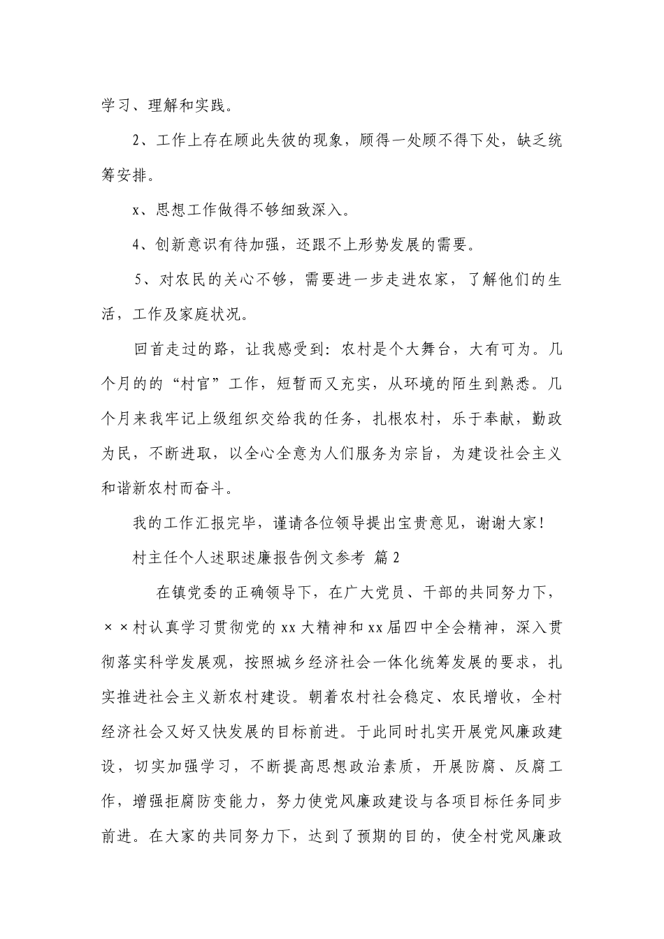 村主任个人述职述廉报告例文参考（精选16篇）.docx_第3页