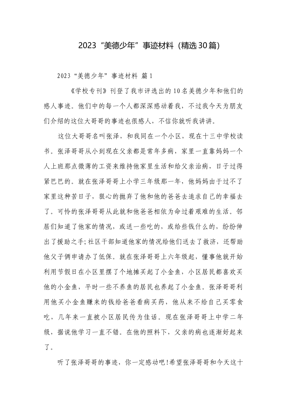 2023“美德少年”事迹材料（精选30篇）.docx_第1页