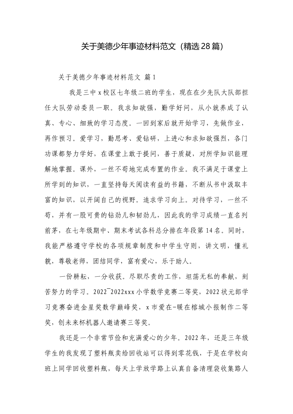 关于美德少年事迹材料范文（精选28篇）.docx_第1页