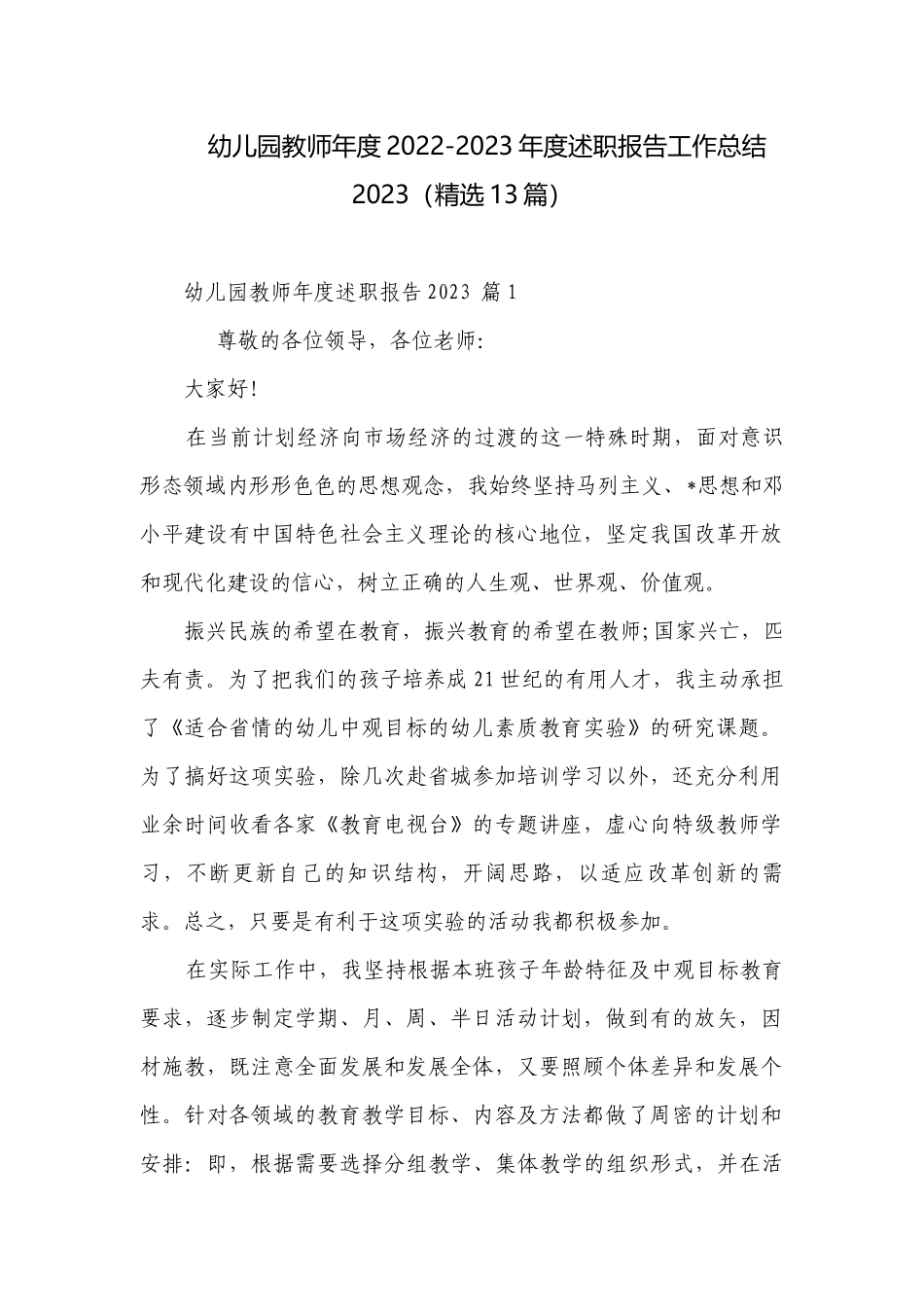 幼儿园教师年度2022-2023年度述职报告工作总结2023（精选13篇）.docx_第1页