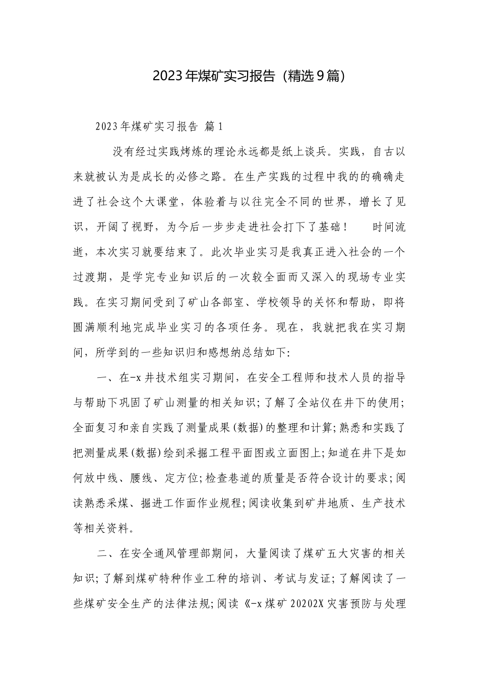 2023年煤矿实习报告（精选9篇）_3.docx_第1页