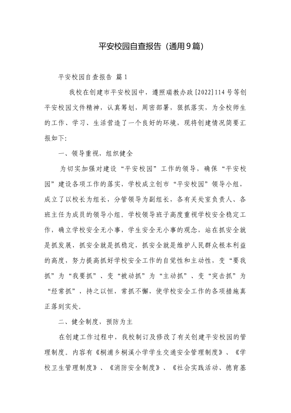 平安校园自查报告（通用9篇）.docx_第1页