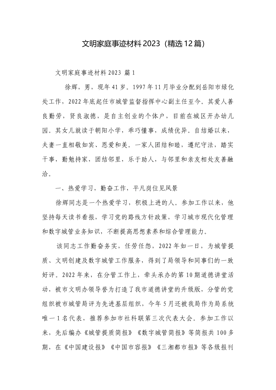 文明家庭事迹材料2023（精选12篇）.docx_第1页