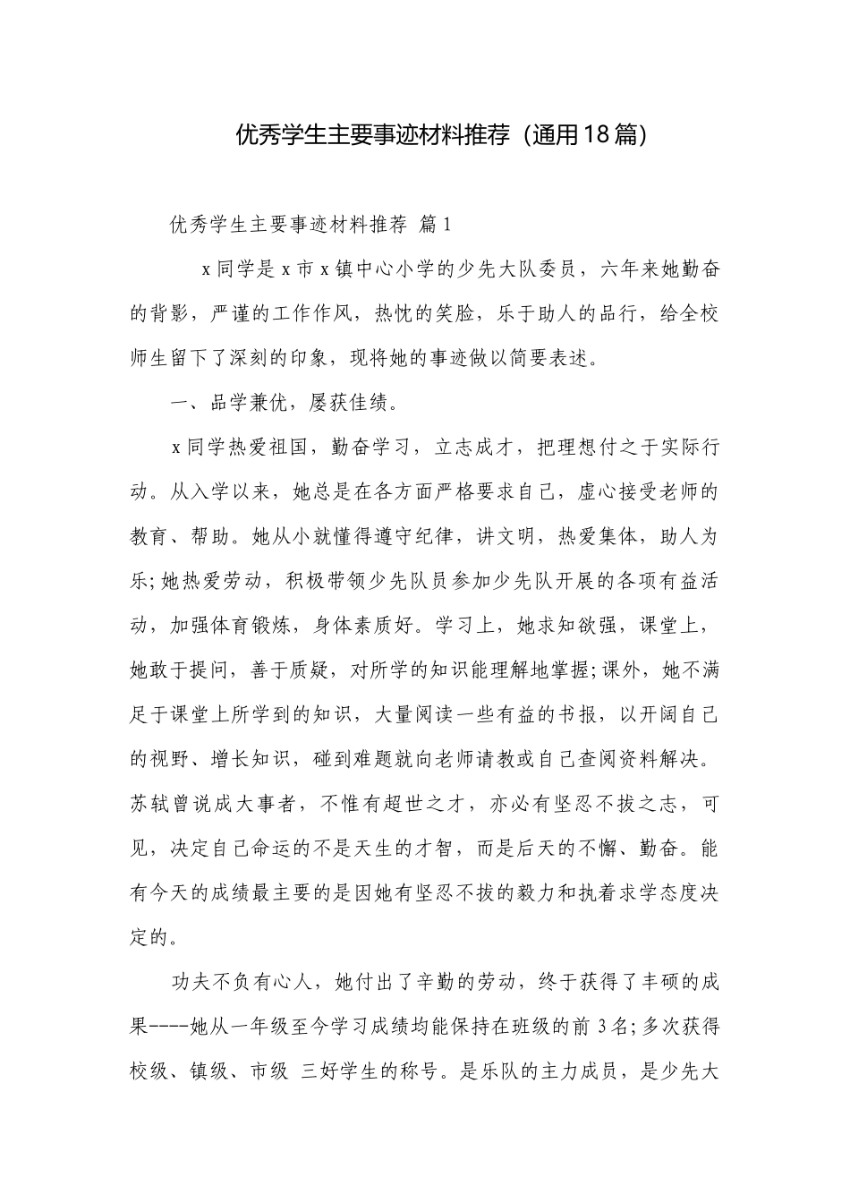 优秀学生主要事迹材料推荐（通用18篇）.docx_第1页