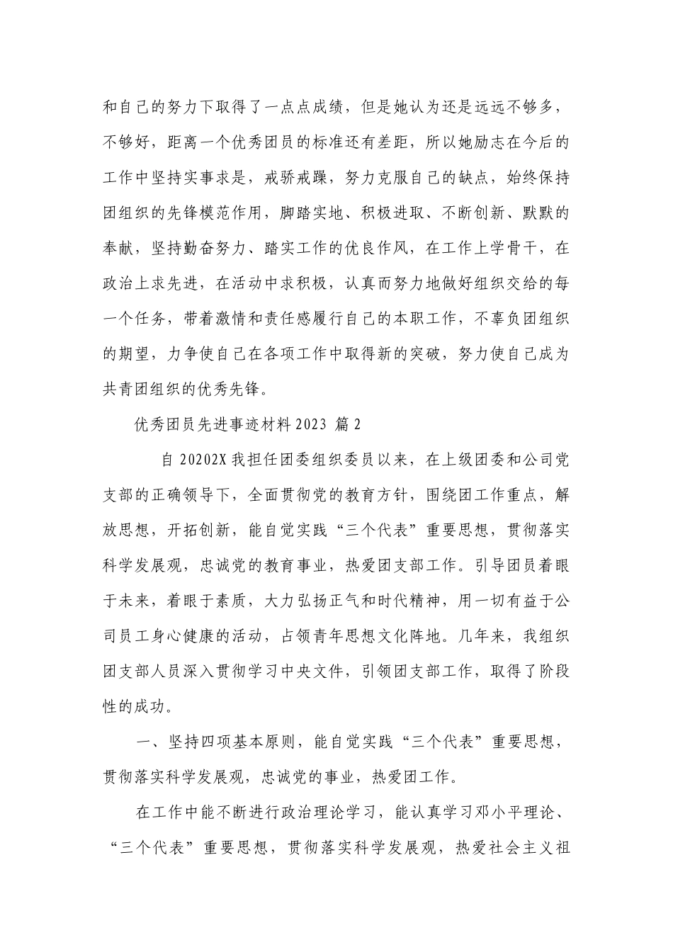 优秀团员先进事迹材料2023（通用14篇）.docx_第3页