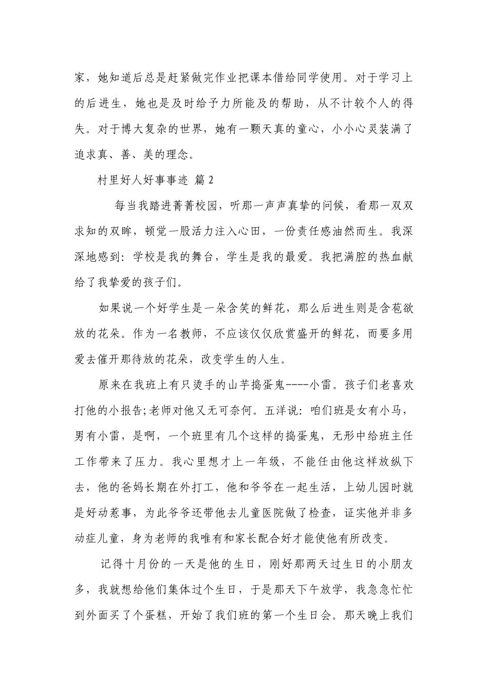 村里好人好事事迹（通用17篇）.docx_第2页