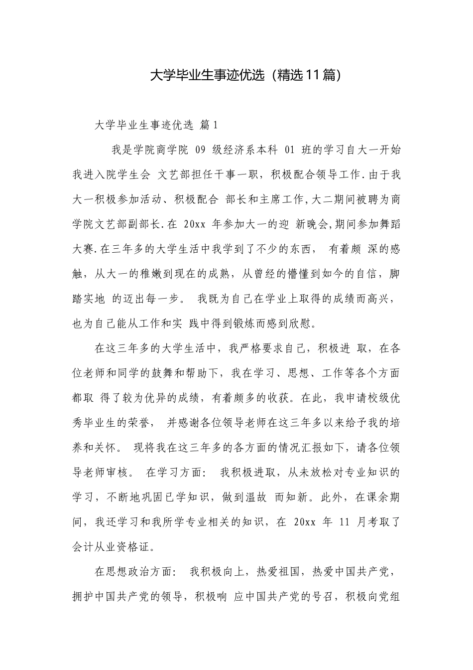 大学毕业生事迹优选（精选11篇）.docx_第1页