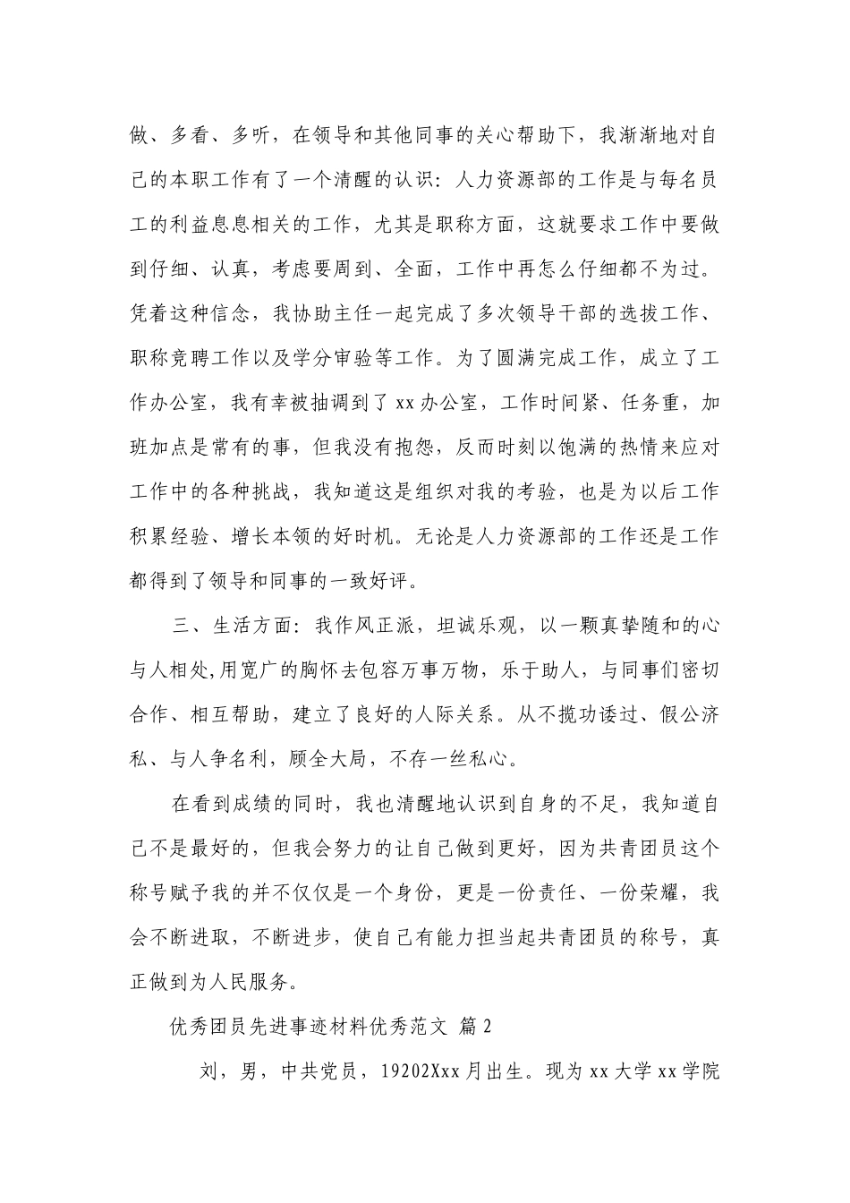 优秀团员先进事迹材料优秀范文（精选14篇）.docx_第2页