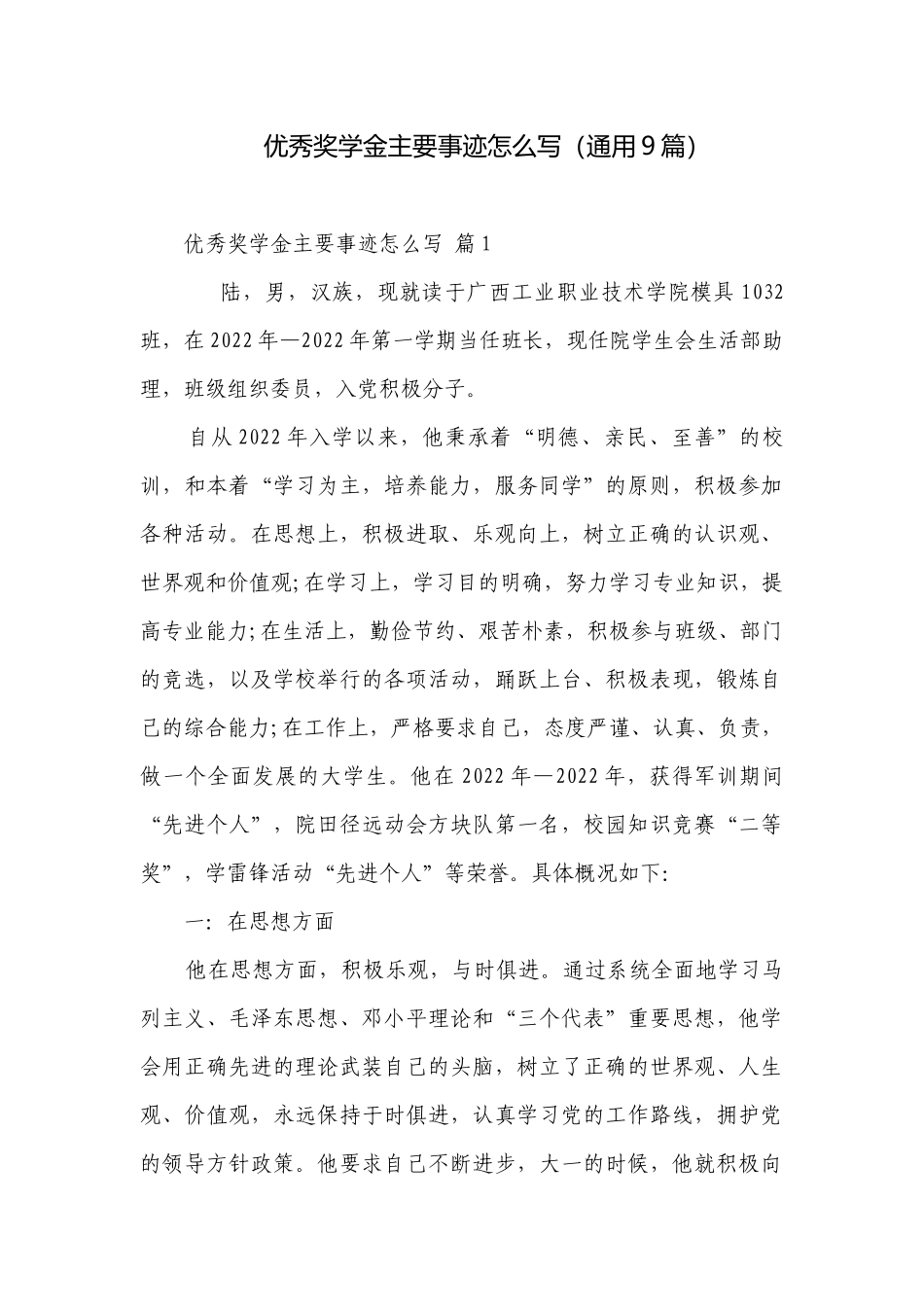 优秀奖学金主要事迹怎么写（通用9篇）.docx_第1页