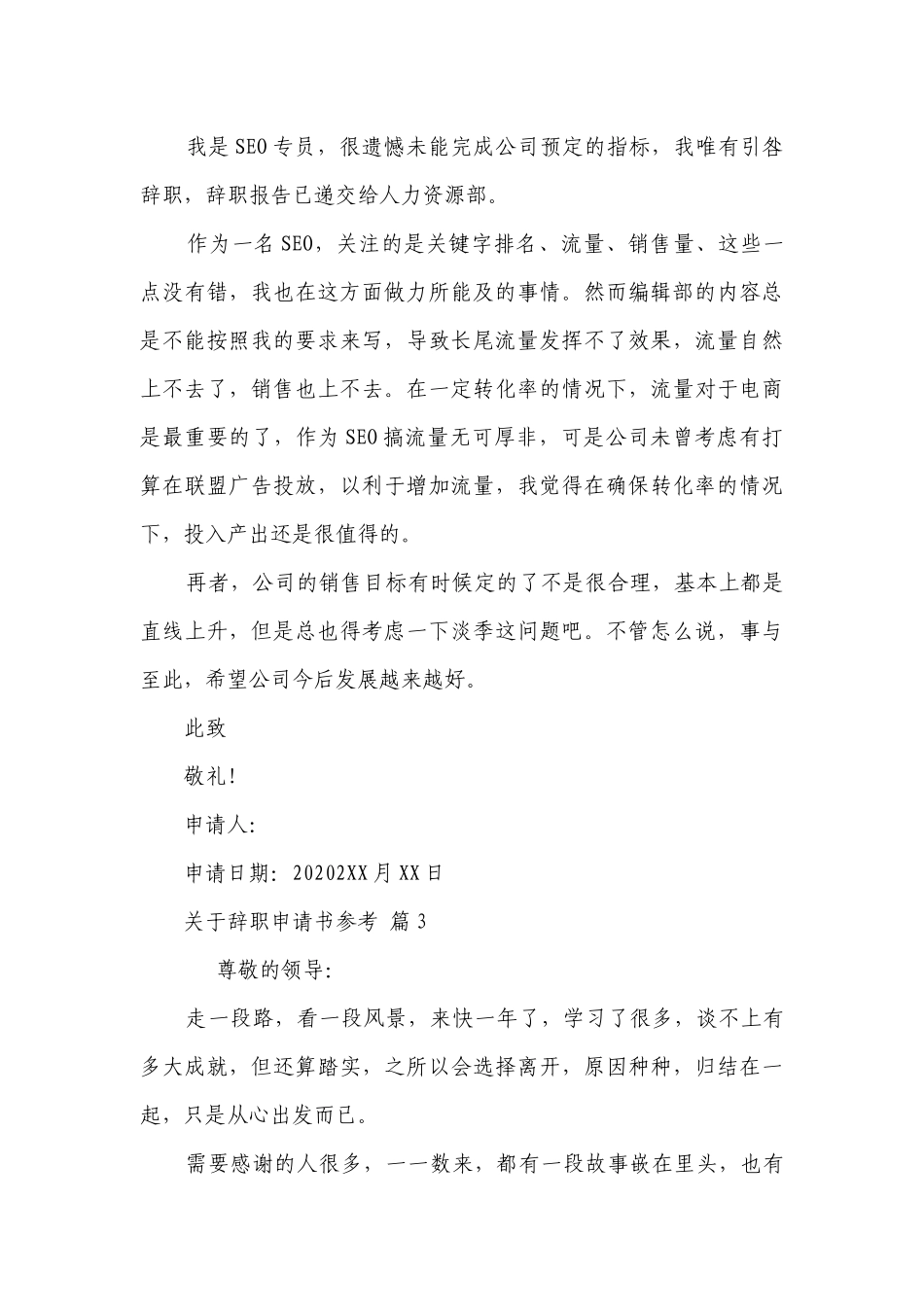 关于辞职申请书参考（精选27篇）.docx_第3页