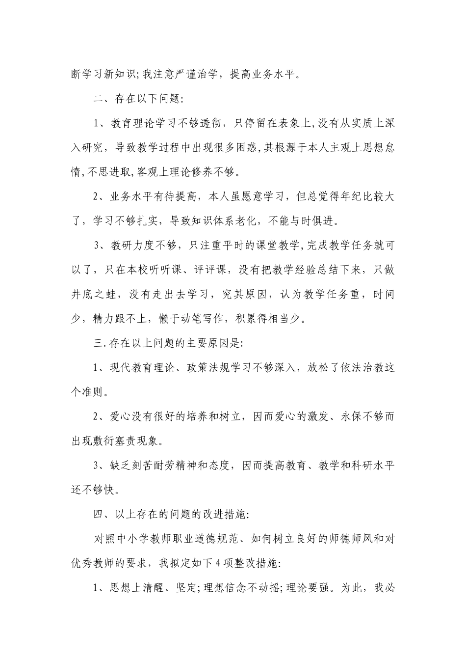 高中教师师德师风自查报告2023（通用10篇）.docx_第2页