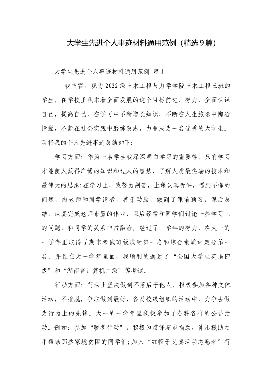大学生先进个人事迹材料通用范例（精选9篇）.docx_第1页