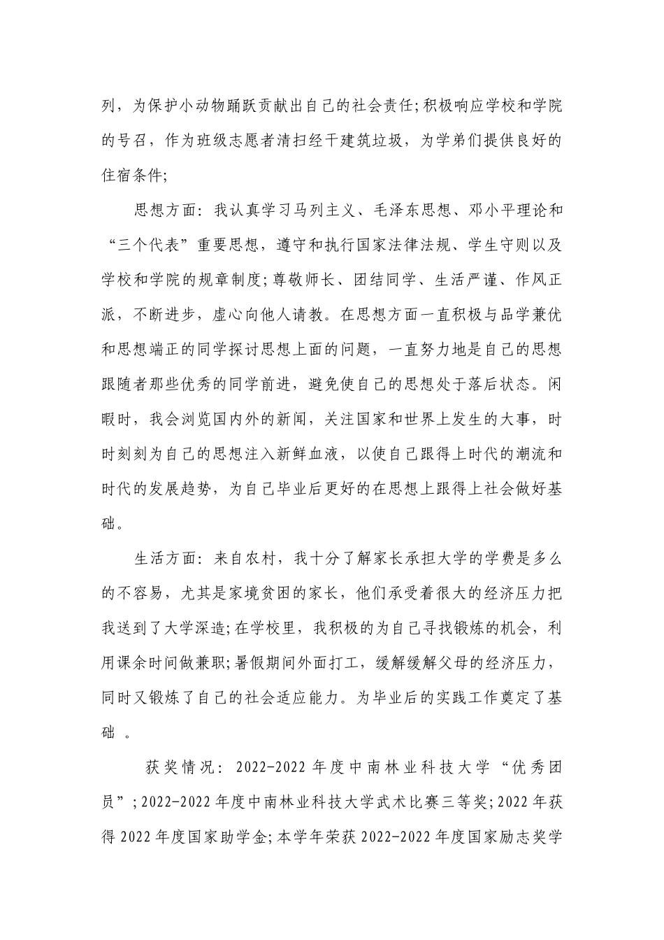 大学生先进个人事迹材料通用范例（精选9篇）.docx_第2页