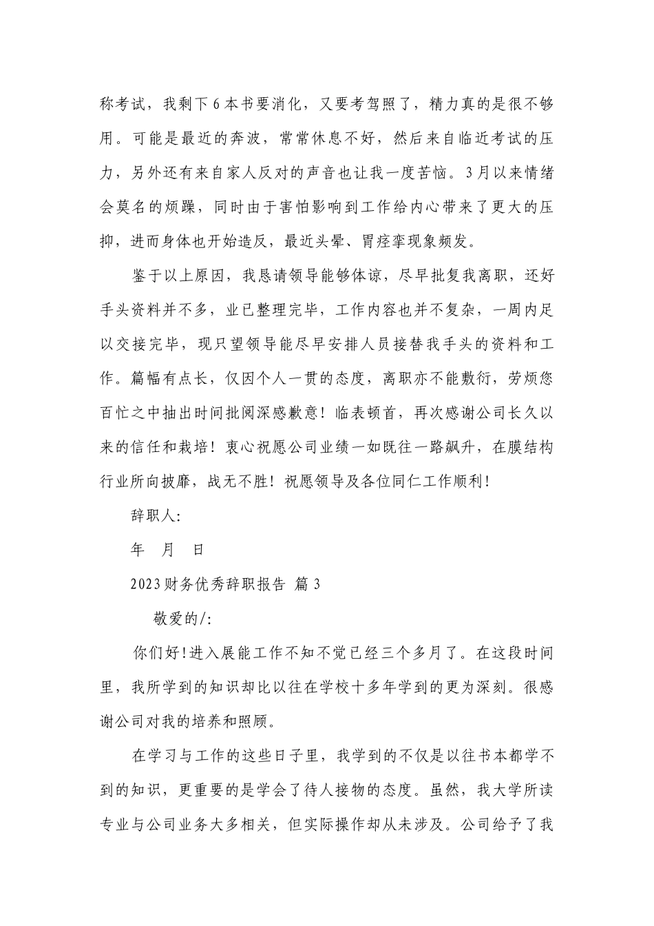 2023财务优秀辞职报告（通用26篇）_3.docx_第3页