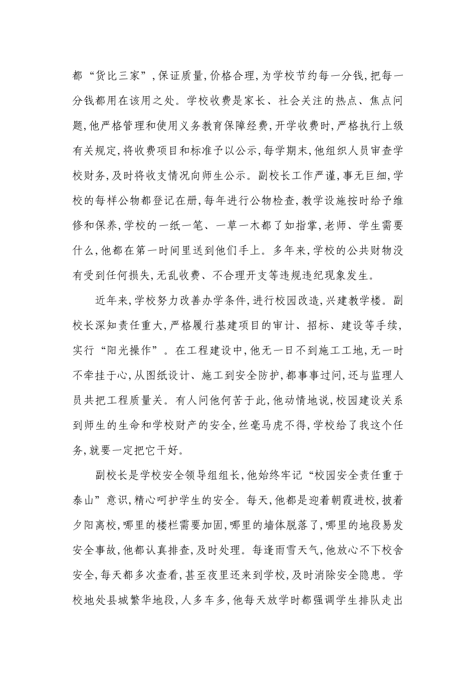 优秀教师先进事迹材料2023（通用28篇）.docx_第3页
