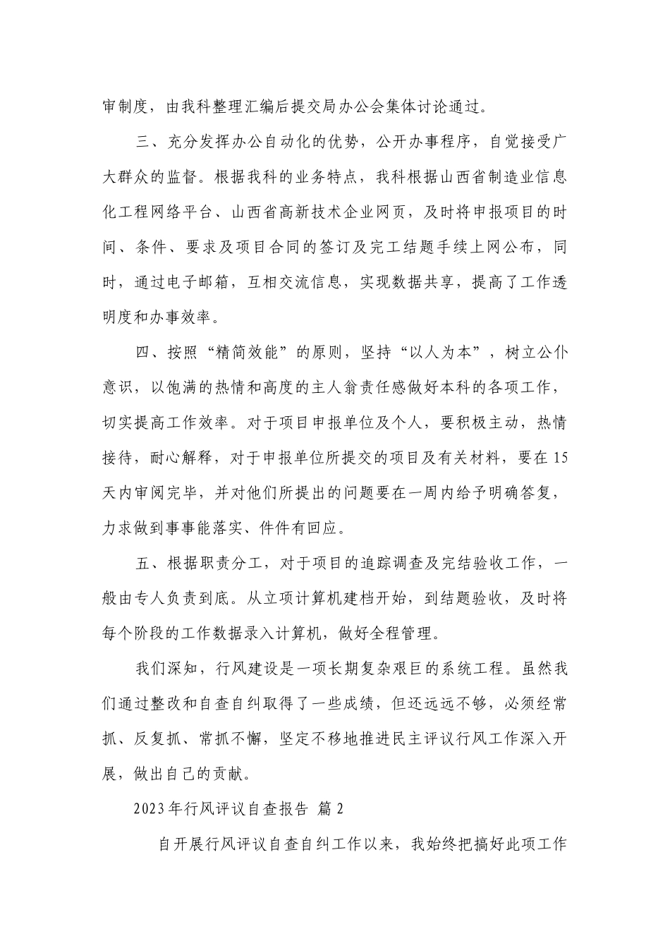 2023年行风评议自查报告（精选7篇）.docx_第2页