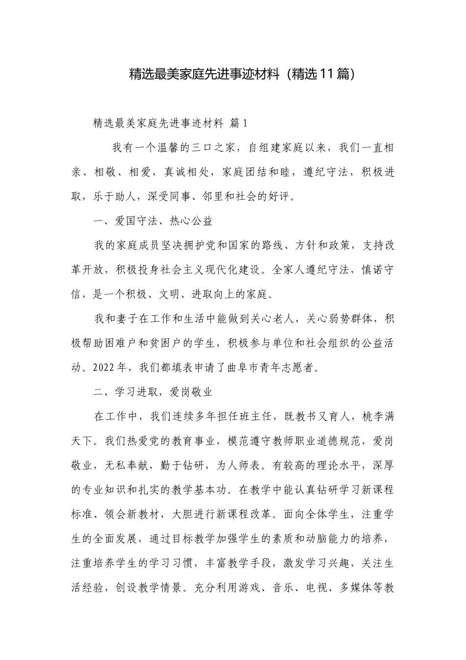 精选最美家庭先进事迹材料（精选11篇）.docx_第1页
