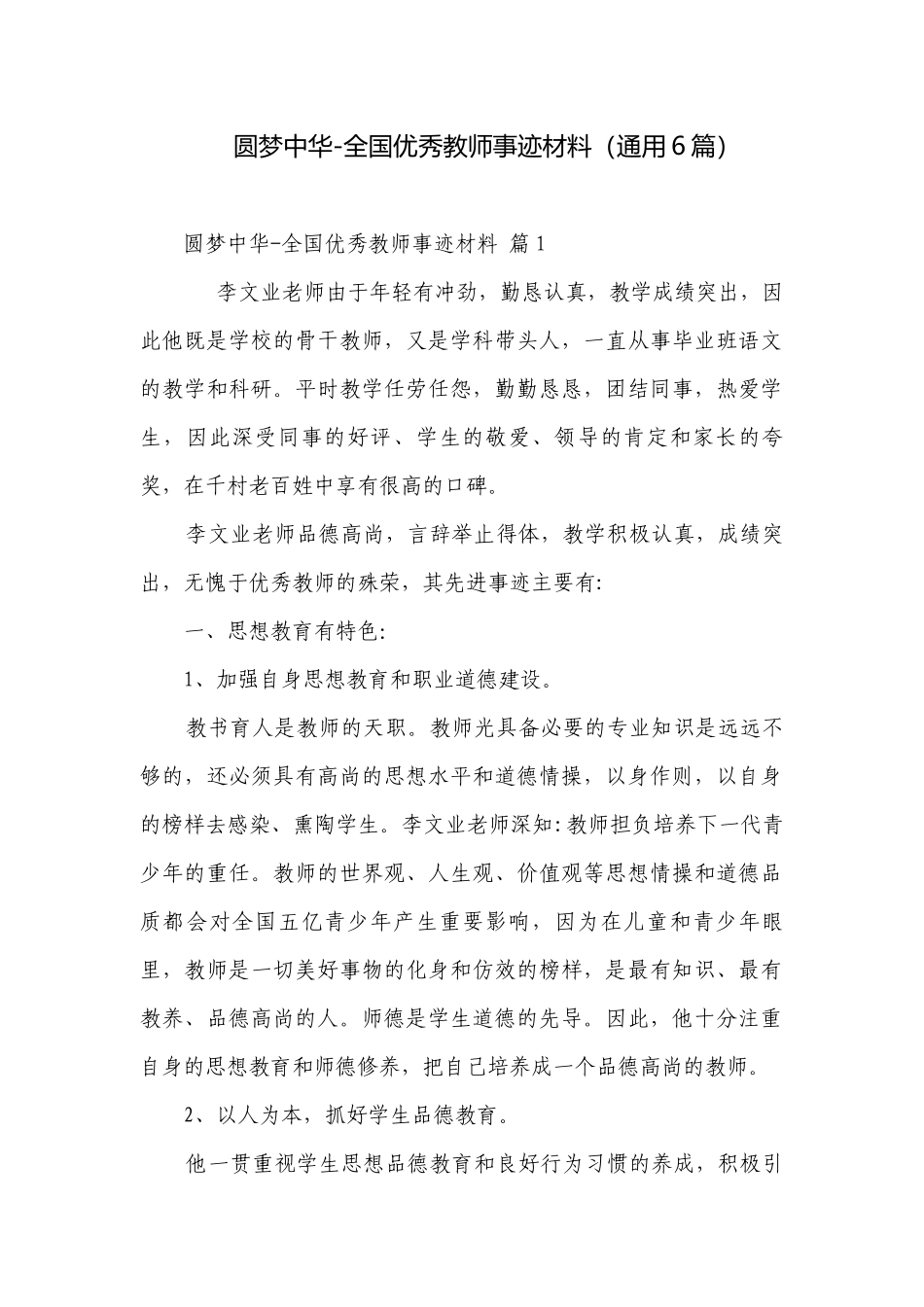 圆梦中华-全国优秀教师事迹材料（通用6篇）.docx_第1页