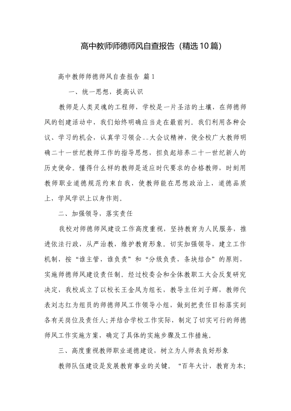 高中教师师德师风自查报告（精选10篇）.docx_第1页