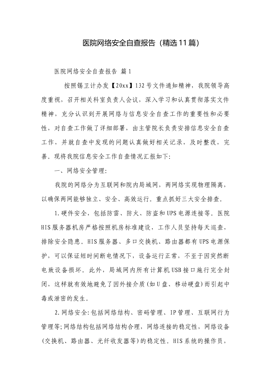 医院网络安全自查报告（精选11篇）.docx_第1页