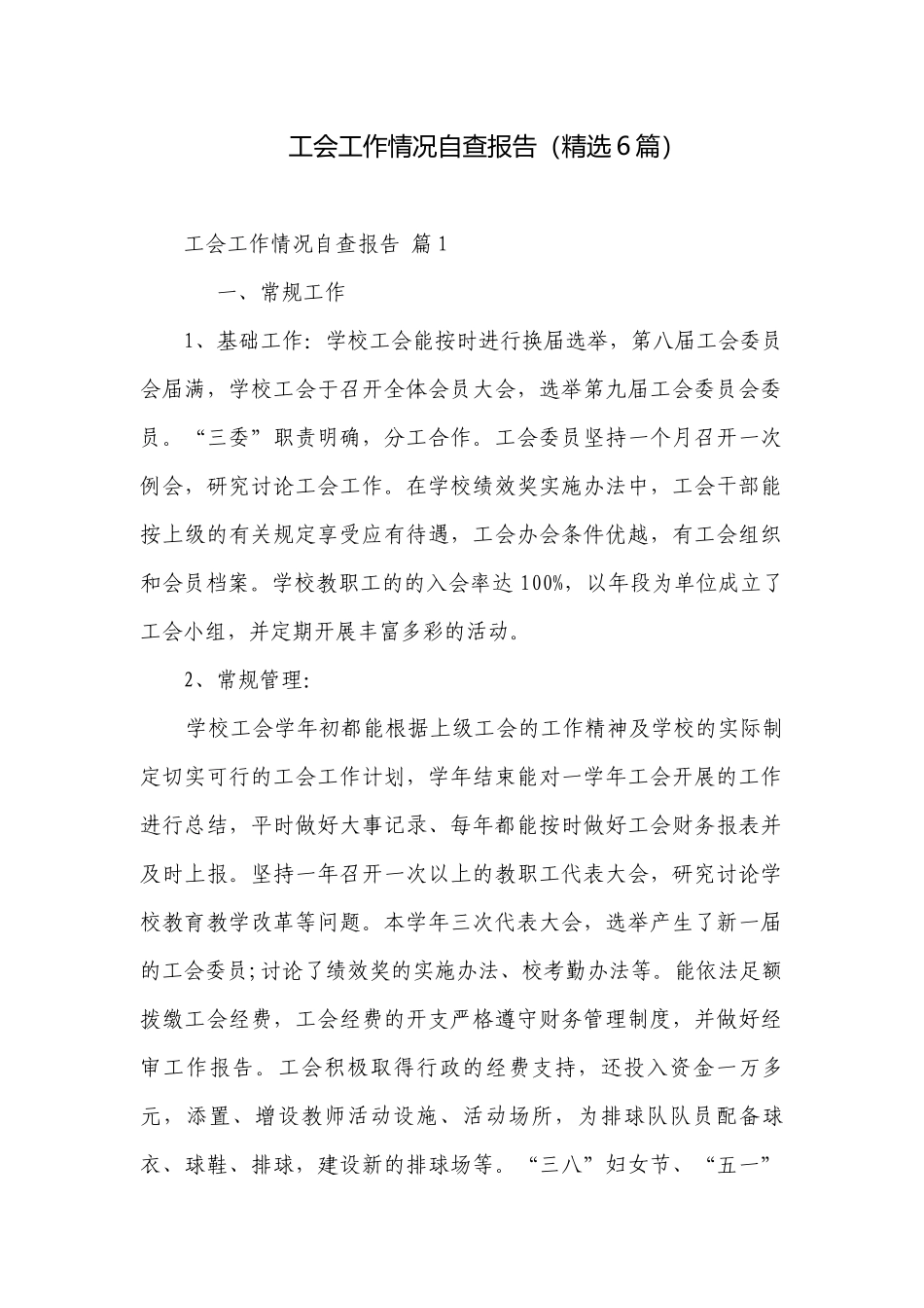 工会工作情况自查报告（精选6篇）.docx_第1页